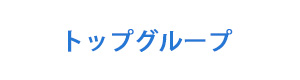 トップグループ 採用ホームページ